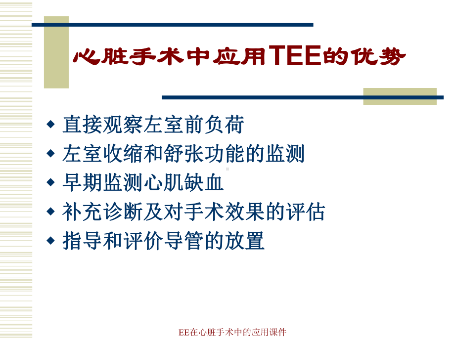 EE在心脏手术中的应用课件.ppt_第2页