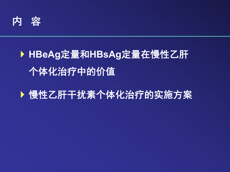 AASLD进展根据HBeAg定量和HBsAg定量制定个体化治疗策略加注释课件.ppt_第1页