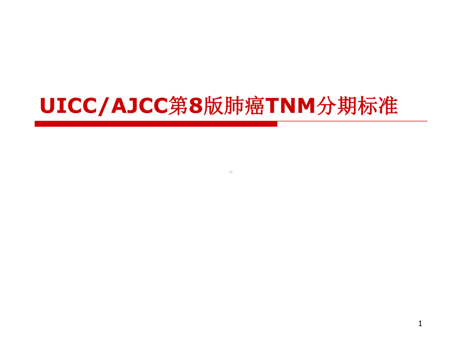 AJCC肺癌TNM分期学习课件.ppt_第1页