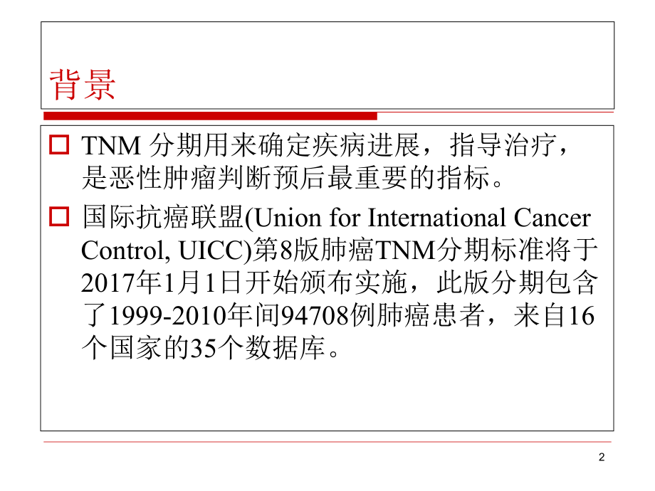 AJCC肺癌TNM分期学习课件.ppt_第2页