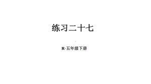 部编人教版五年级数学下册《27练习二十七数学广角-找次品》详细答案解析版课件.pptx