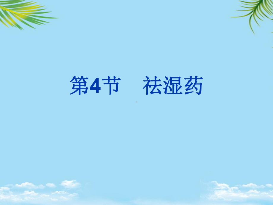 中医药学概论祛湿药课件.ppt_第1页