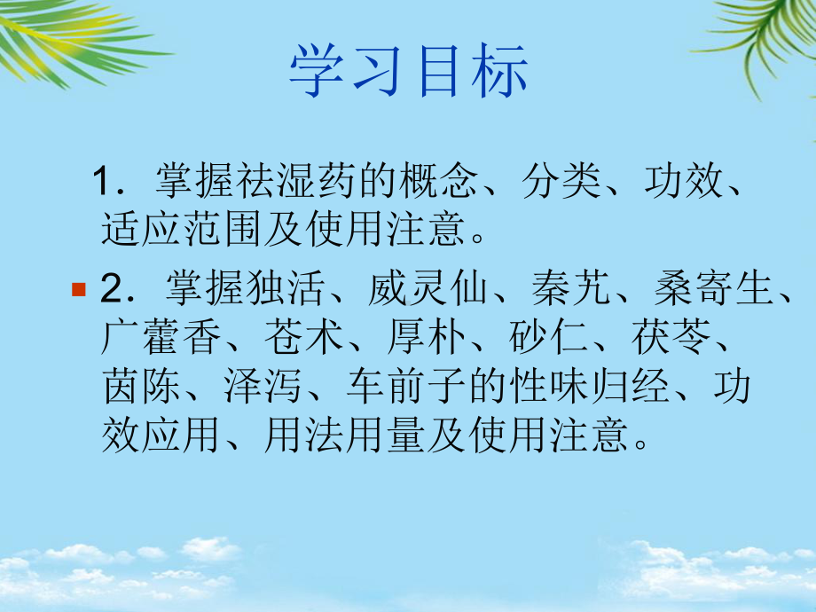 中医药学概论祛湿药课件.ppt_第2页