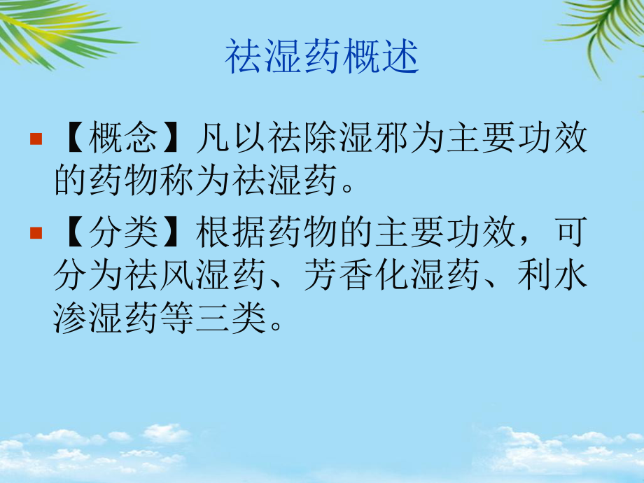 中医药学概论祛湿药课件.ppt_第3页