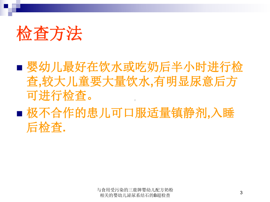 与食用受污染的三鹿牌婴幼儿配方奶粉相关的婴幼儿泌尿系结石的B超检查培训课件.ppt_第3页