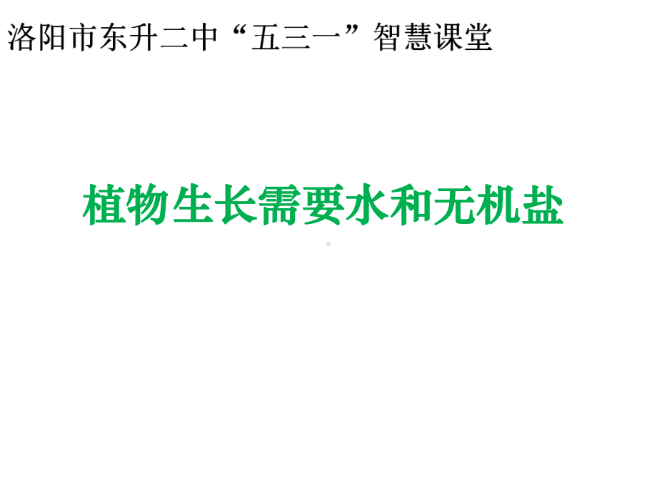 苏教版初中生物七年级上册第3单元-第5章-第三节-植物生长需要水和无机盐-课件.ppt_第1页