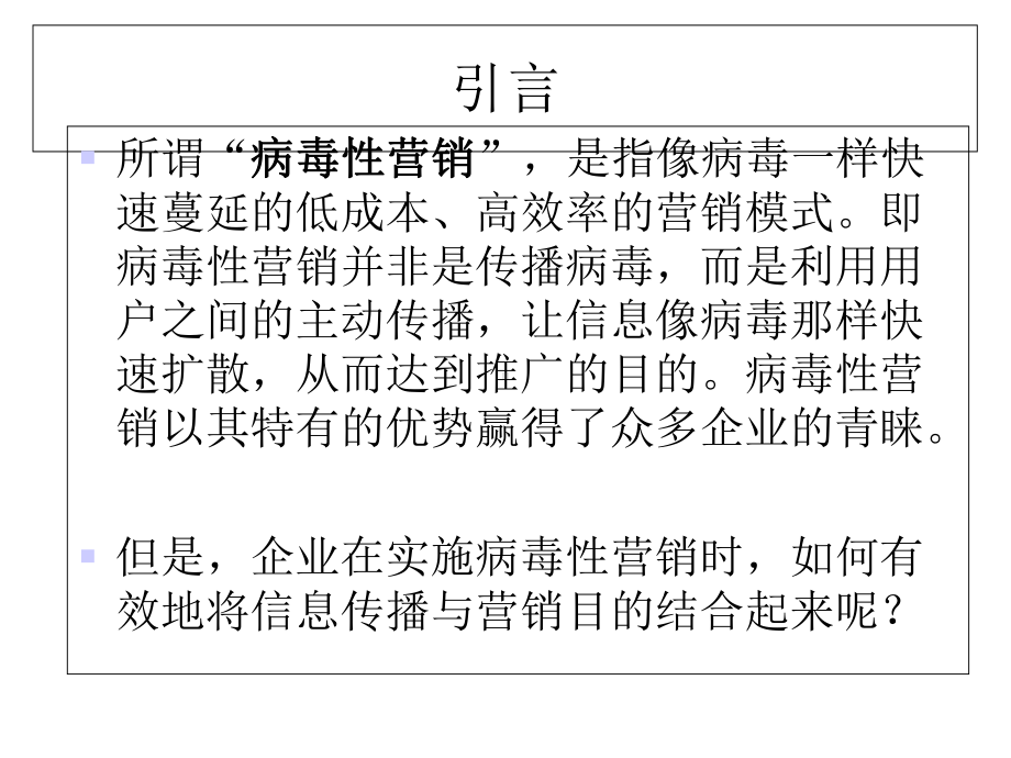 病毒性营销-让客户主动为你传播-课件.ppt_第2页