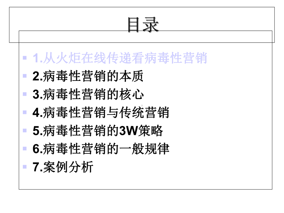 病毒性营销-让客户主动为你传播-课件.ppt_第3页