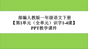 部编人教版一年级语文下册《第1单元(全单元识字)》教学课件.pptx