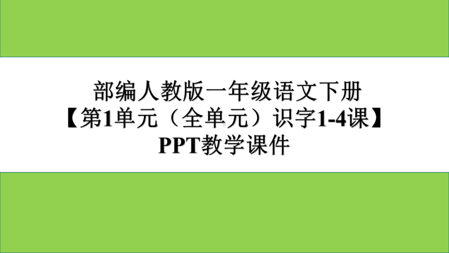 部编人教版一年级语文下册《第1单元(全单元识字)》教学课件.pptx_第1页