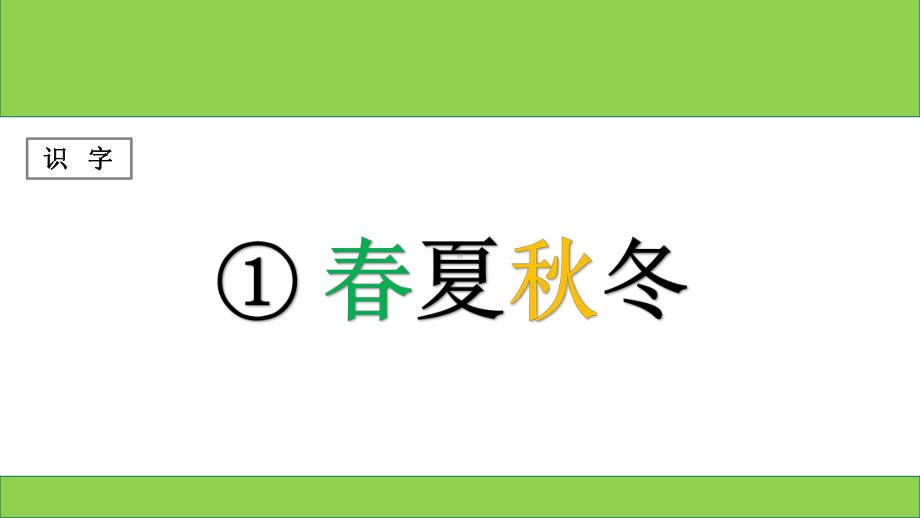 部编人教版一年级语文下册《第1单元(全单元识字)》教学课件.pptx_第2页