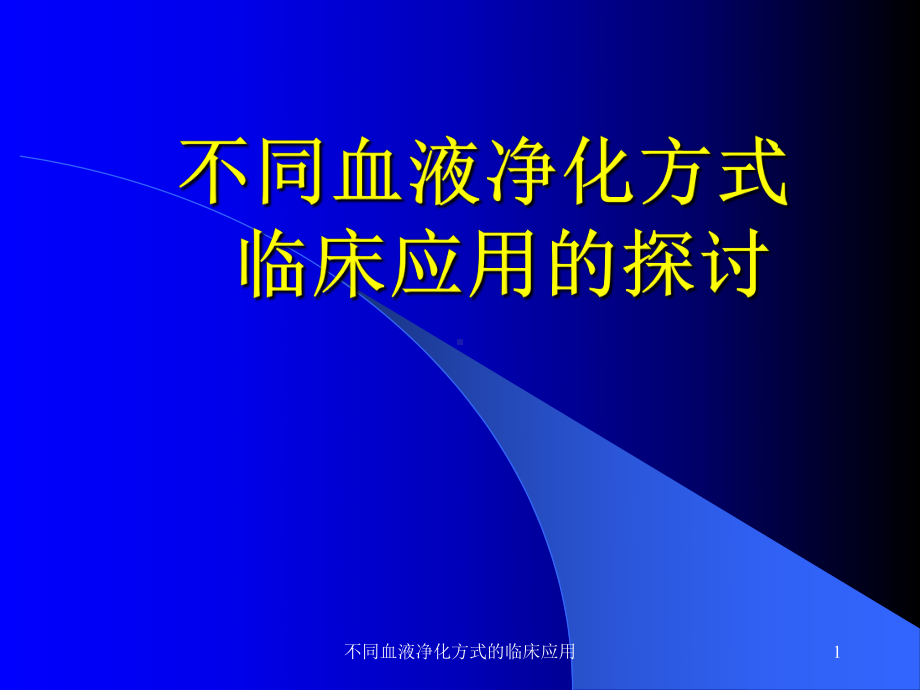 不同血液净化方式的临床应用课件.ppt_第1页