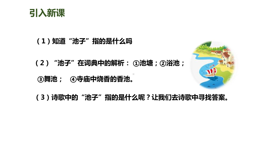 部编人教版三年级语文下册8池子与河流课件设计-(含课时练习)-.ppt_第3页