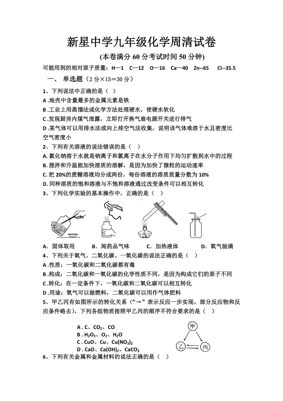 江苏省徐州市铜山区新星学校2021-2022学年九年级上学期第五次周测学情调研化学试题.docx_第1页