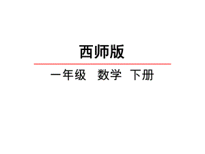 西师大版一年级数学下册《100以内进位加例1例2》课件.pptx