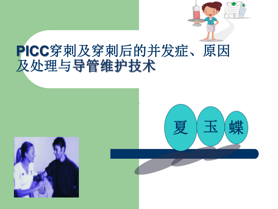 ICC导管维护及常见并发症的处理课件.pptx_第1页