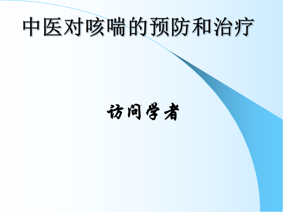 中医对咳喘的预防和治疗精课件.pptx_第1页