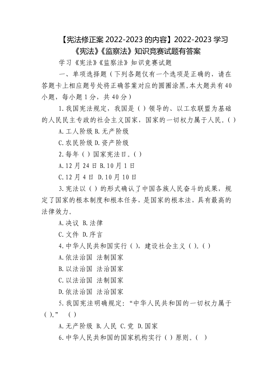 （宪法修正案2022-2023的内容）2022-2023学习《宪法》《监察法》知识竞赛试题有答案.docx_第1页