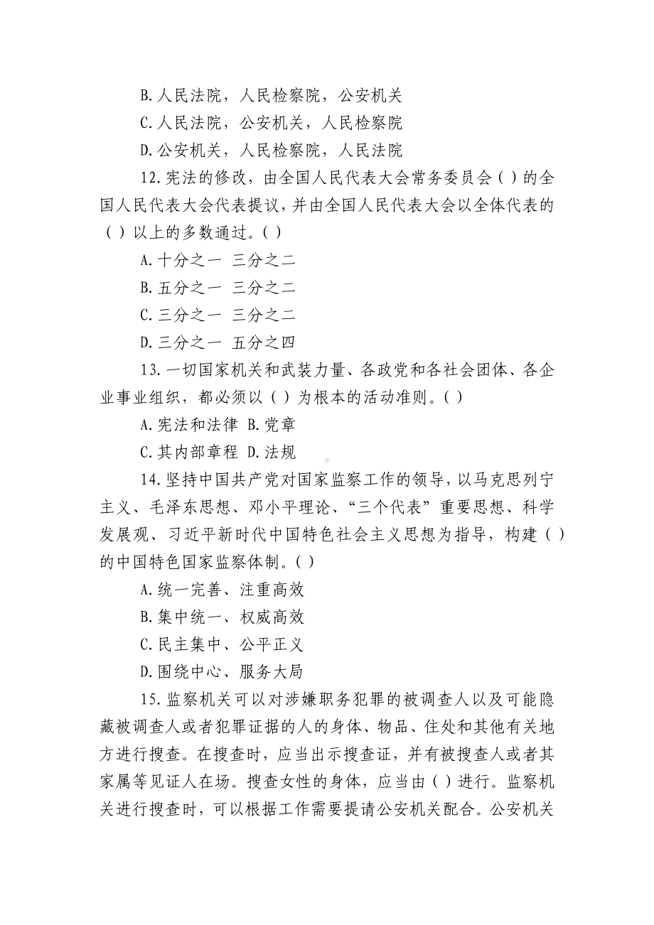 （宪法修正案2022-2023的内容）2022-2023学习《宪法》《监察法》知识竞赛试题有答案.docx_第3页