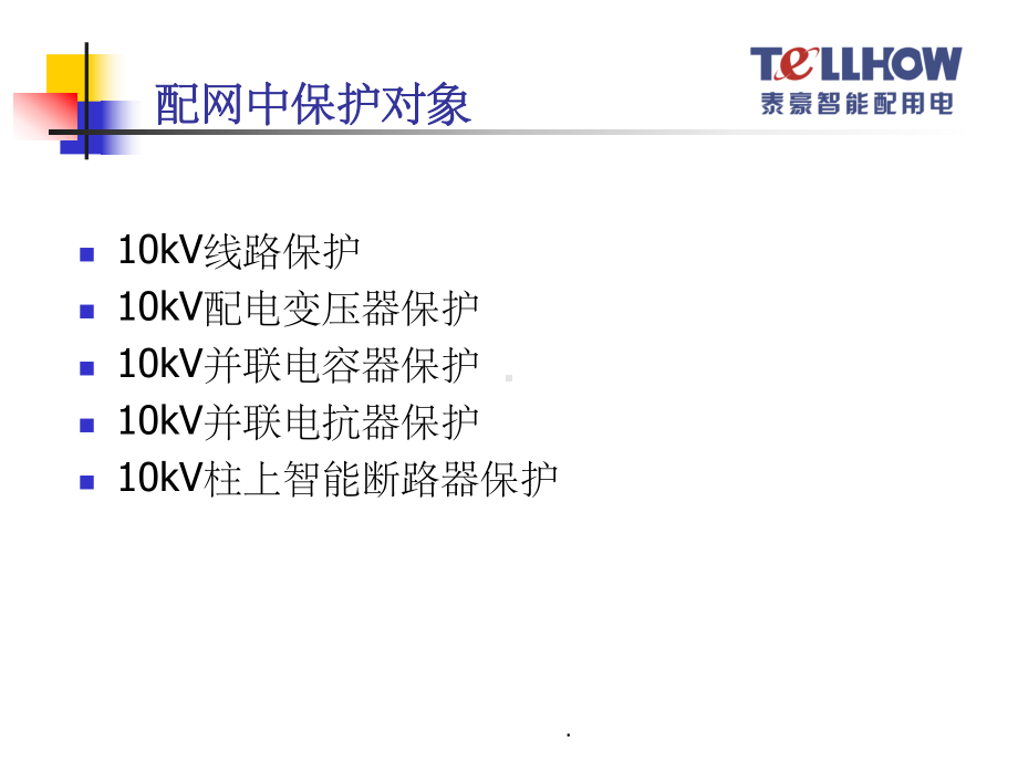 10kV及以下配电网定值整定课件.ppt_第3页