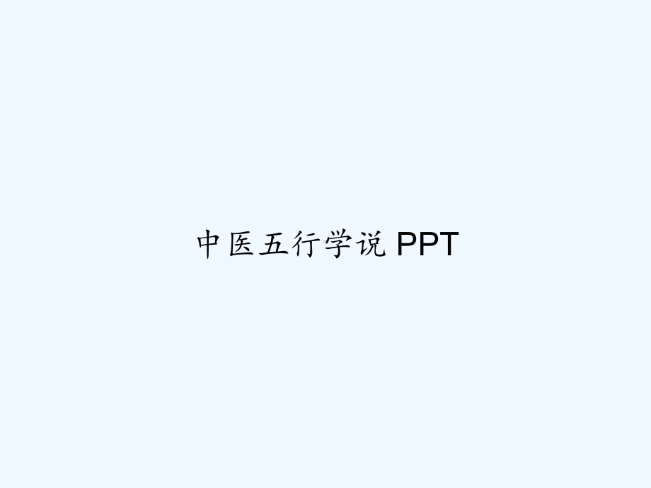 中医五行学说-课件.ppt_第1页