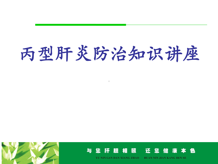 丙型肝炎防治知识讲座课件.ppt_第1页