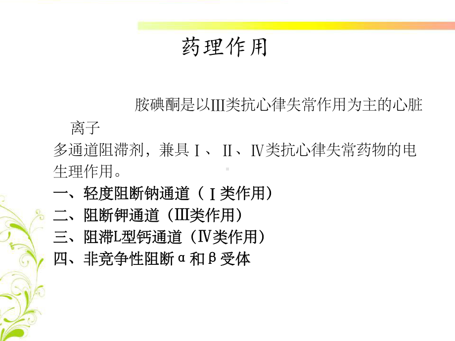 胺碘酮应用注意事项课件.ppt_第2页