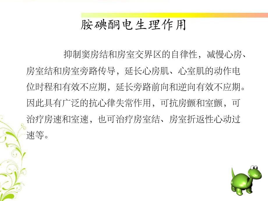 胺碘酮应用注意事项课件.ppt_第3页