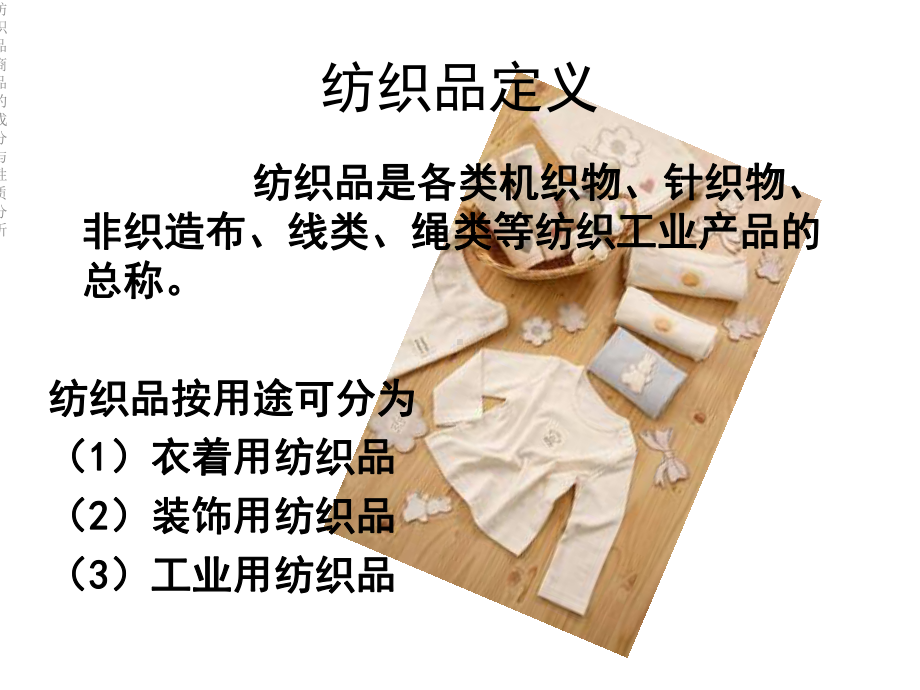 纺织品商品的成分与性质分析课件.ppt_第2页