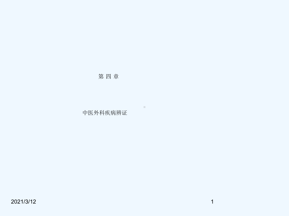 中医外科疾病辨证课件.ppt_第1页