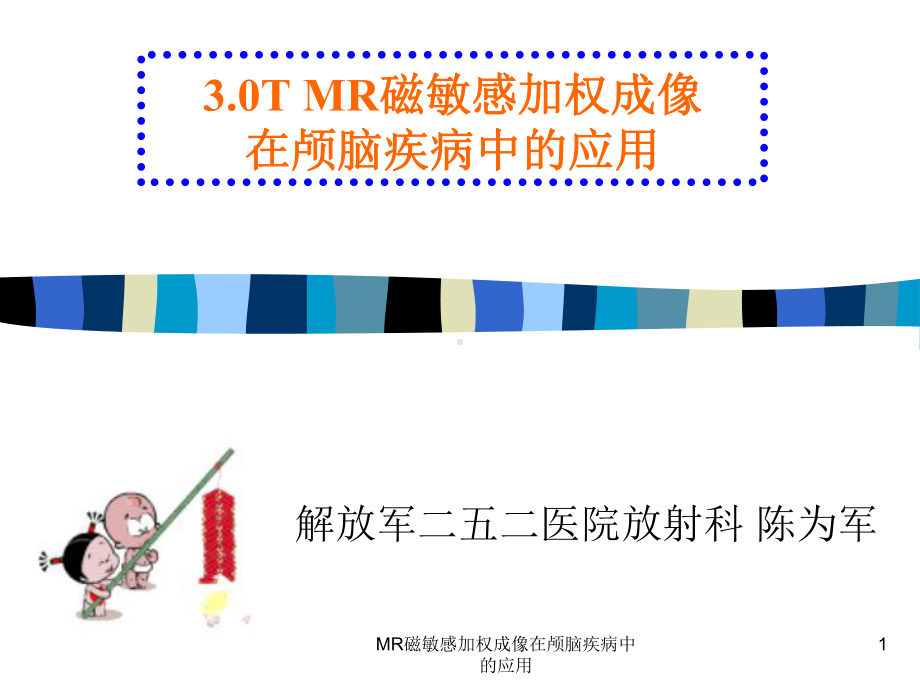 MR磁敏感加权成像在颅脑疾病中的应用课件.ppt_第1页