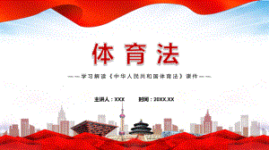 完整解读2022年新修订《中华人民共和国体育法》学习授课（课件）.pptx