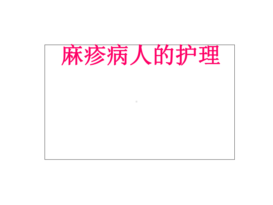 麻疹病人护理-课件.ppt_第1页