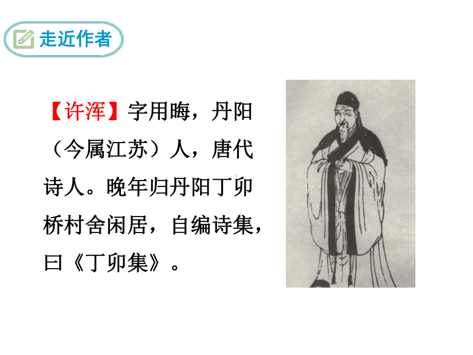 统编版人教版九年级上册语文咸阳城东楼课件.ppt_第2页