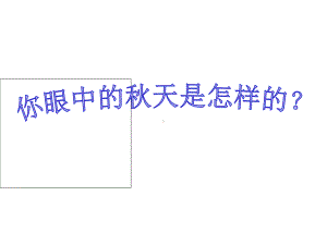 部编版三年级语文上册《古诗三首：夜书所见》教学课件.ppt