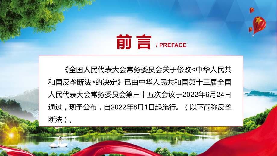 2022年《反垄断法》新制订《中华人民共和国反垄断法》全文内容授课（课件）.pptx_第2页