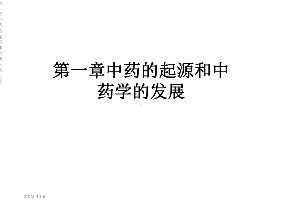 第一章中药的起源和中药学的发展课件.ppt_第1页