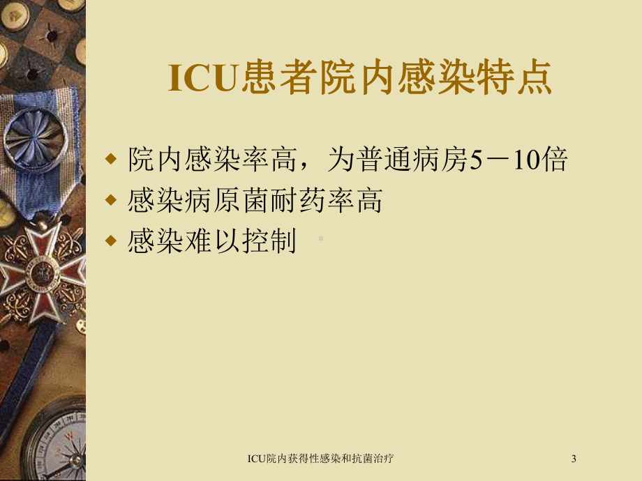 ICU院内获得性感染和抗菌治疗培训课件.ppt_第3页