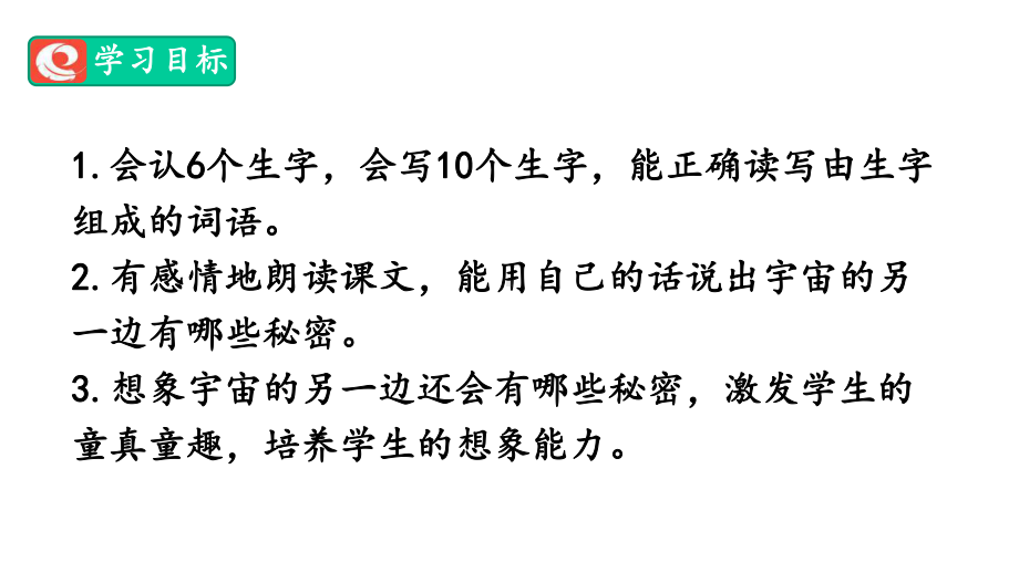 部编版三年级下册语文课件《宇宙的另一边》.pptx_第2页