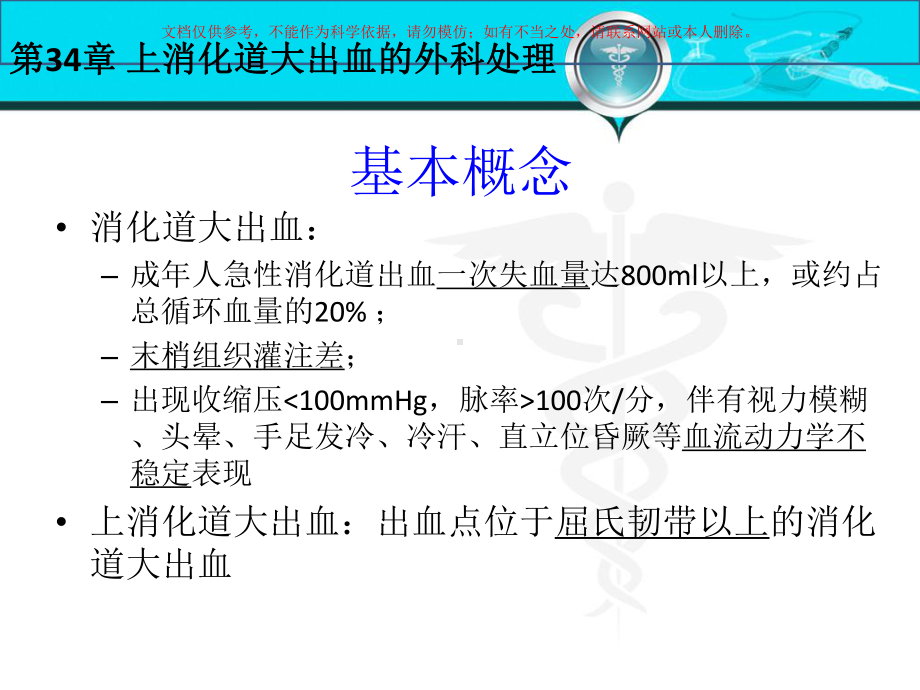 上消化道大出血的外科处置培训课件.ppt_第2页