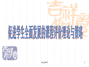 《课程评价》课件.ppt