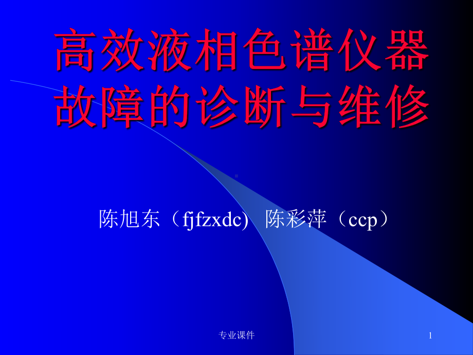 《高效液相色谱故障诊断与维修》(技术课堂)课件.ppt_第1页