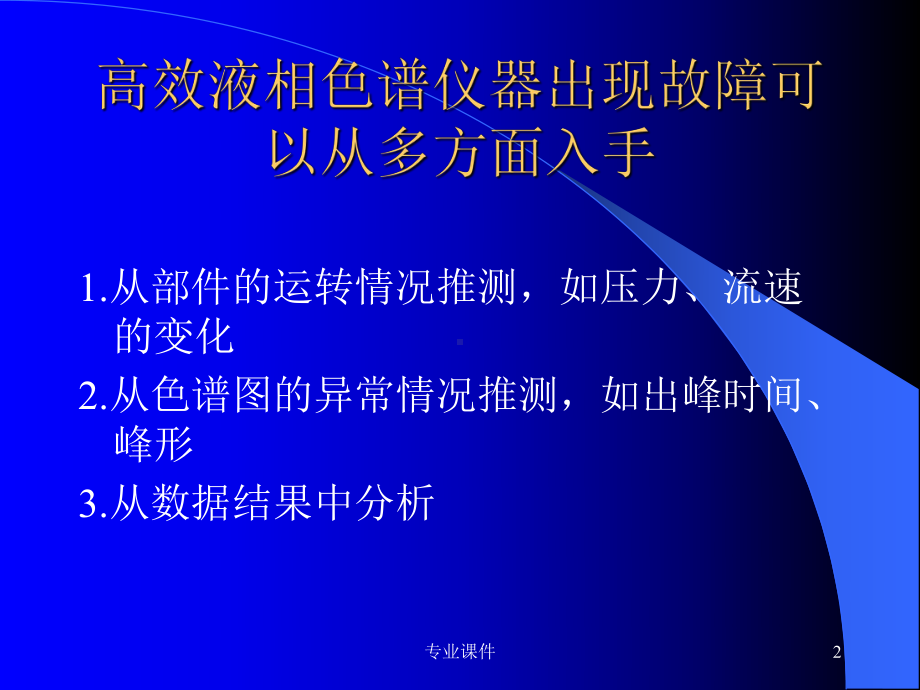 《高效液相色谱故障诊断与维修》(技术课堂)课件.ppt_第2页