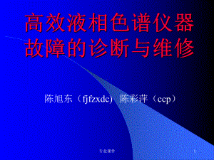 《高效液相色谱故障诊断与维修》(技术课堂)课件.ppt