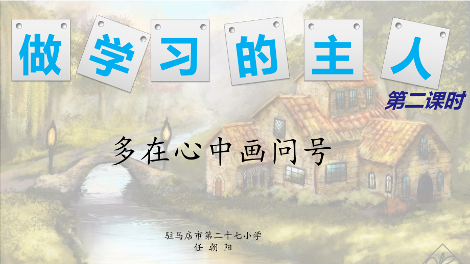 部编道德与法治三年级上册：132做学习的主人多在心中画问号课件.pptx_第1页