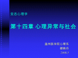 (变态心理学)14第十四章心理异常与社会课件.ppt