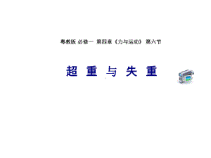 高中物理《超重与失重》教学课件.ppt