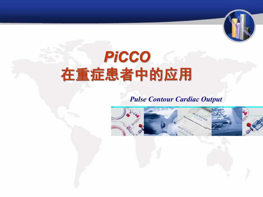 PiCCO在重症患者中的应用课件.ppt_第1页