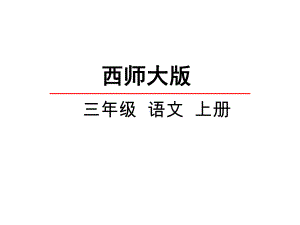 西师大版语文三年级上册课件：5日记两则课件.pptx