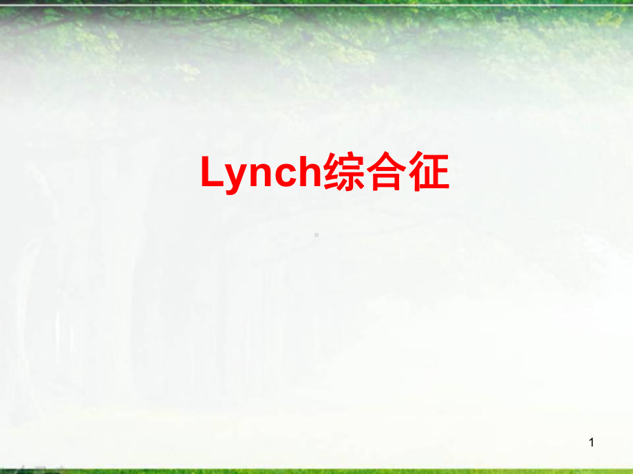 Lynch综合征教学课件.ppt_第1页